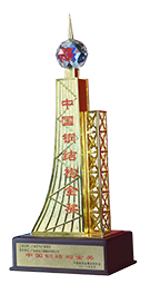 中國建筑鋼結(jié)構(gòu)金獎